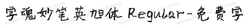 字魂妙笔英旭体 Regular字体转换